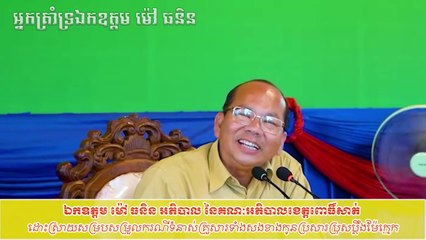 ឯកឧត្តម ម៉ៅ ធនិន ដោះស្រាយករណីទំនាស់គ្រួសារ កូនប្រសារប្រុសប្តឹងម៉ែក្មេក