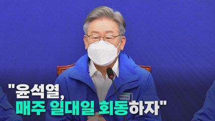 [나이트포커스] 이재명 "윤석열, 일대일 회동하자" / YTN