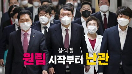 [영상] 윤석열 '원팀' 시작부터 난관 / YTN
