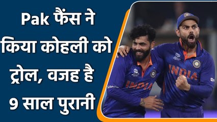 下载视频: T20 WC 2021: Virat Kohli trolled by Pakistani fans over a 9 years old tweet | वनइंडिया हिन्दी