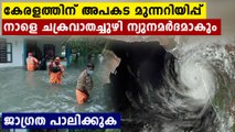11 ജില്ലകളിൽ അപകട മുന്നറിയിപ്പ്..നാളെയോടെ ചക്രവാതച്ചുഴി ന്യുനമർദമാകും