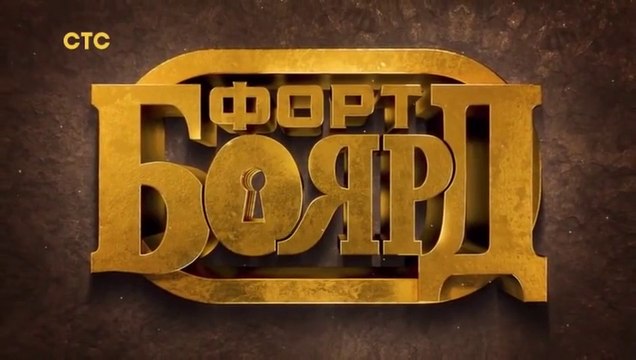 Форт Боярд - 2 сезон / 7 выпуск (1 часть)