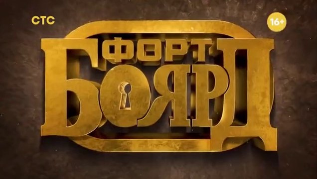 Форт Боярд - 2 сезон / 7 выпуск (2 часть)