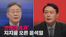 [나이트포커스] '컨벤션 효과' 지지율 오른 윤석열 / YTN