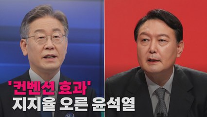 [나이트포커스] '컨벤션 효과' 지지율 오른 윤석열 / YTN