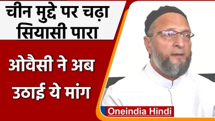 India-China Border Dispute पर Asaduddin Owaisi ने Modi Government से की ये डिमांड | वनइंडिया हिंदी