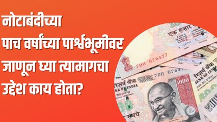 Demonetisation | नोटाबंदीच्या पाच वर्षांच्या पार्श्वभूमीवर जाणून घ्या त्यामागचा उद्देश काय होता?