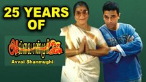 25 Years Of Avvai Shanmughi | Rewind Raja | Filmibeat Tamil