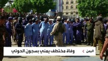 تعذيب شاب يمني على يد الحوثي حتى الموت