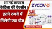 Zydus Cadila की वैक्सीन ZyCoV-D की कीमत तय,  1 डोज के देने होंगे इतने रुपये | वनइंडिया हिंदी