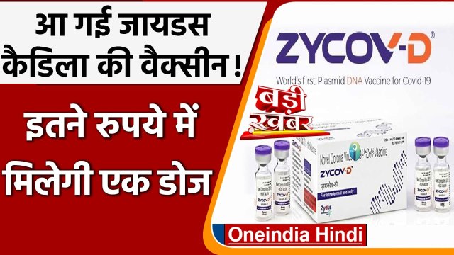 Zydus Cadila की वैक्सीन ZyCoV-D की कीमत तय, 1 डोज के देने होंगे इतने रुपये | वनइंडिया हिंदी