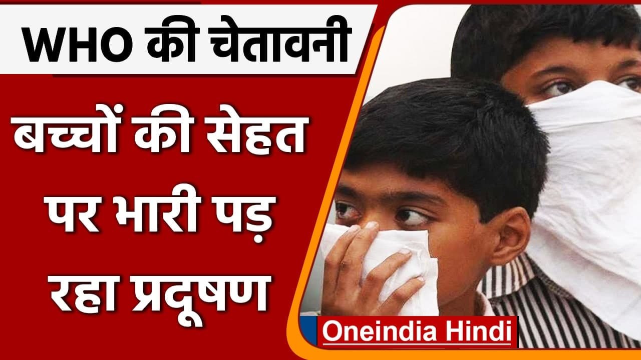 Air Pollution: WHO ने चेताया, वायु प्रदूषण बच्चों के लिए सबसे ज्यादा खतरनाक | वनइंडिया हिंदी