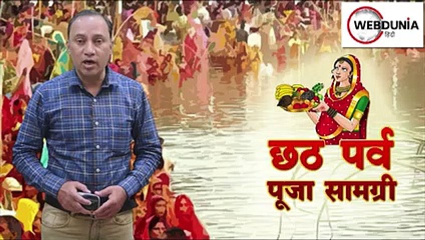 छठ पर्व 2021: छठ पूजा की 30 पूजा सामग्री थाल में जरूर रखें