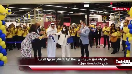 «إيكيا» تعزز قربها من عملائها بافتتاح فرعها الجديد في «العاصمة مول»
