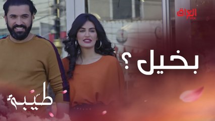 بخيل لو مسكين.. موقف كلش محرج لحبيب القلب
