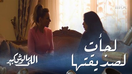 اللي مالوش كبير الحلقة 16: غزل تلجأ إلى صديقتها خوفا من عابد