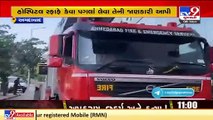 Following Ahmednagar accident, Fire mock drill held at Covid hospital in Ahmedabad _ TV9News