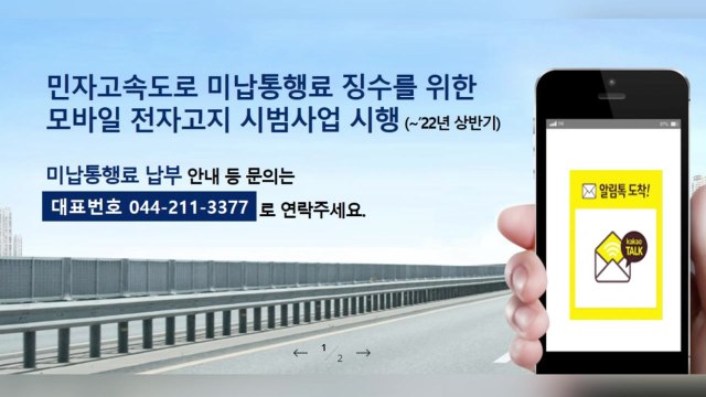 민자 고속도로 미납 통행료, 반기마다 강제 징수한다 / YTN