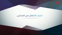 إنفوغراف حديث بغداد حول العنف ضد الطلاب في المدارس