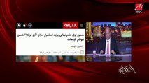 عمرو أديب: هل الأهلي بتهنئته المدرج على قوائم الإرهاب بيقول إنه مش هامه القضاء وإنه فوق الجميع