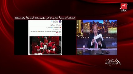 عمرو أديب: أبوتريكة عمره ما عزا في ضابط استشهد ورغم إنه راح لأهالي الإرهابيين في كرداسة.. ده كلام المحكمة مش كلامي
