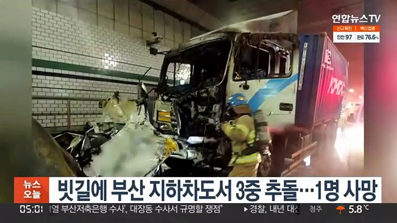 빗길에 부산 지하차도서 3중 추돌…1명 사망