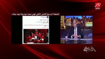 عمرو أديب يقدم بلاغا للنائب العام ضد الأهلي لتهنئة أبو تريكة المدرج على قوائم الإرهاب بعيد ميلاده