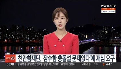 천안함재단, '잠수함 충돌설 문제없다'에 재심 요구