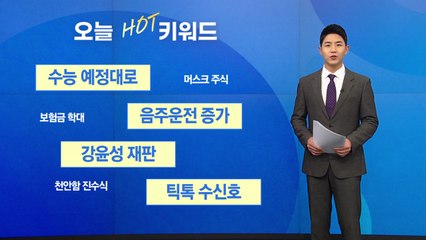 [오늘의핫키워드] 2022학년도 수능 '비상계획'에도 진행 / YTN
