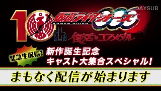 [中字] 緊急直播 紀念新作《假面騎士OOO 10th 復活的核心硬幣》的誕生 演員大集合特別談話節目