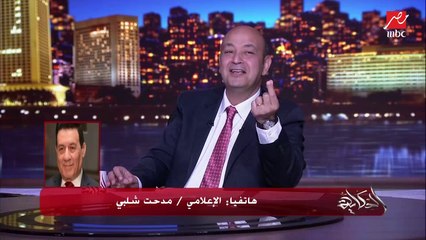 Tải video: عمرو أديب يسأل مدحت شلبي على رأيه في تصريحات محمد عادل حكم مباراة الأهلي والزمالك واحتواء اللاعبين