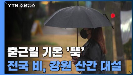 [날씨] 출근길 기온 '뚝'...전국 가끔 비, 강원 산간 대설 / YTN