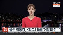 울산 이동경, K리그1 10월 '이달의 선수'