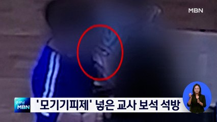 유치원 급식에 '모기기피제' 넣은 교사 보석 석방