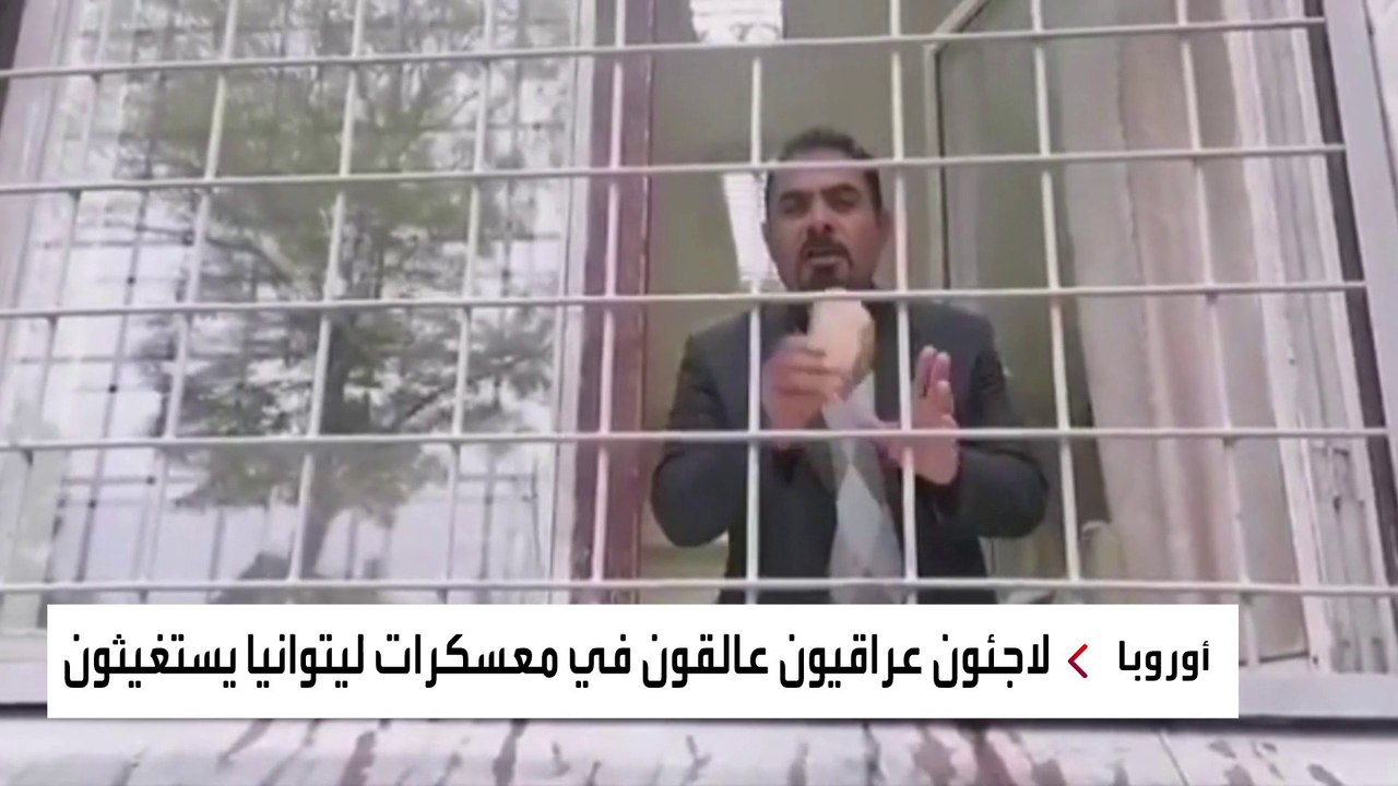 هربا من بطش ميليشيات إيران.. لاجئون عراقيون عالقون في إحدى مدارس ليتوانيا