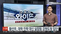 황선우, 대학 진학 대신 실업팀 강원도청 입단