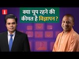 टीवी एंकर CM Yogi से क्यों नहीं पूछते कठिन सवाल? वजह यहां जानिए