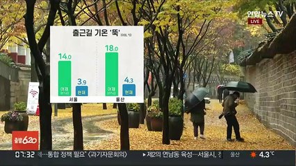 [날씨] 출근길 기온 뚝, 낮에도 쌀쌀…비 오락가락