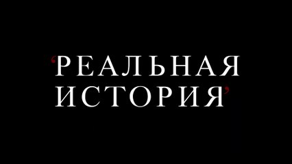 Реальная история (2021-) Трейлер