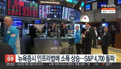 뉴욕증시 인프라법에 소폭 상승…S&P 4,700 돌파