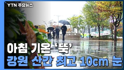 [날씨] 아침 기온 '뚝', 낮에도 서늘...강원 산간 최고 10cm 눈 / YTN