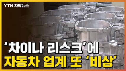 [자막뉴스] 자동차 업계까지 또 비상 걸렸다...'제2 요소수 대란' 우려 / YTN