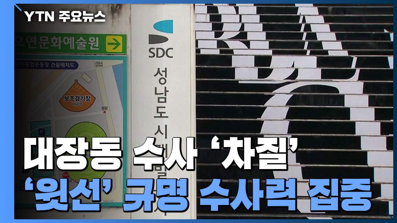 검찰, 대장동 '윗선' 규명 주력...코로나19 극복도 과제 / YTN