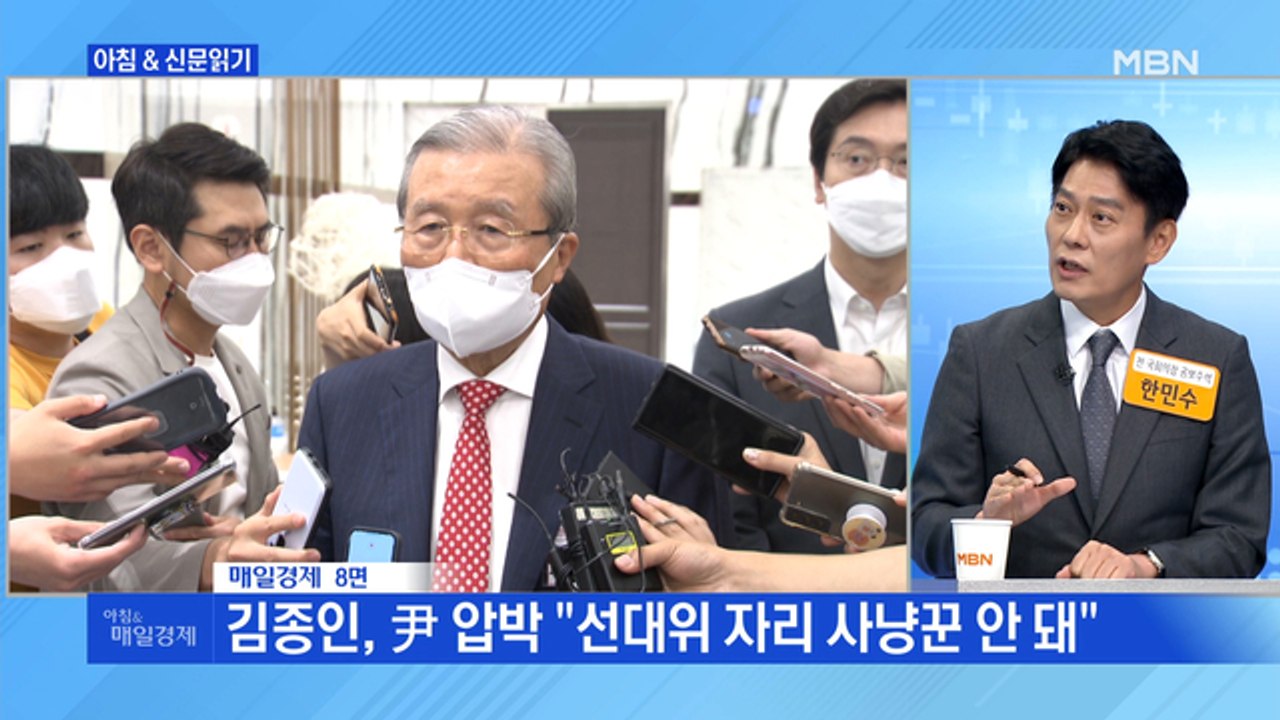 신문브리핑 3 "김종인, 尹 압박 "선대위 자리 사냥꾼 안 돼"" 외 주요기사