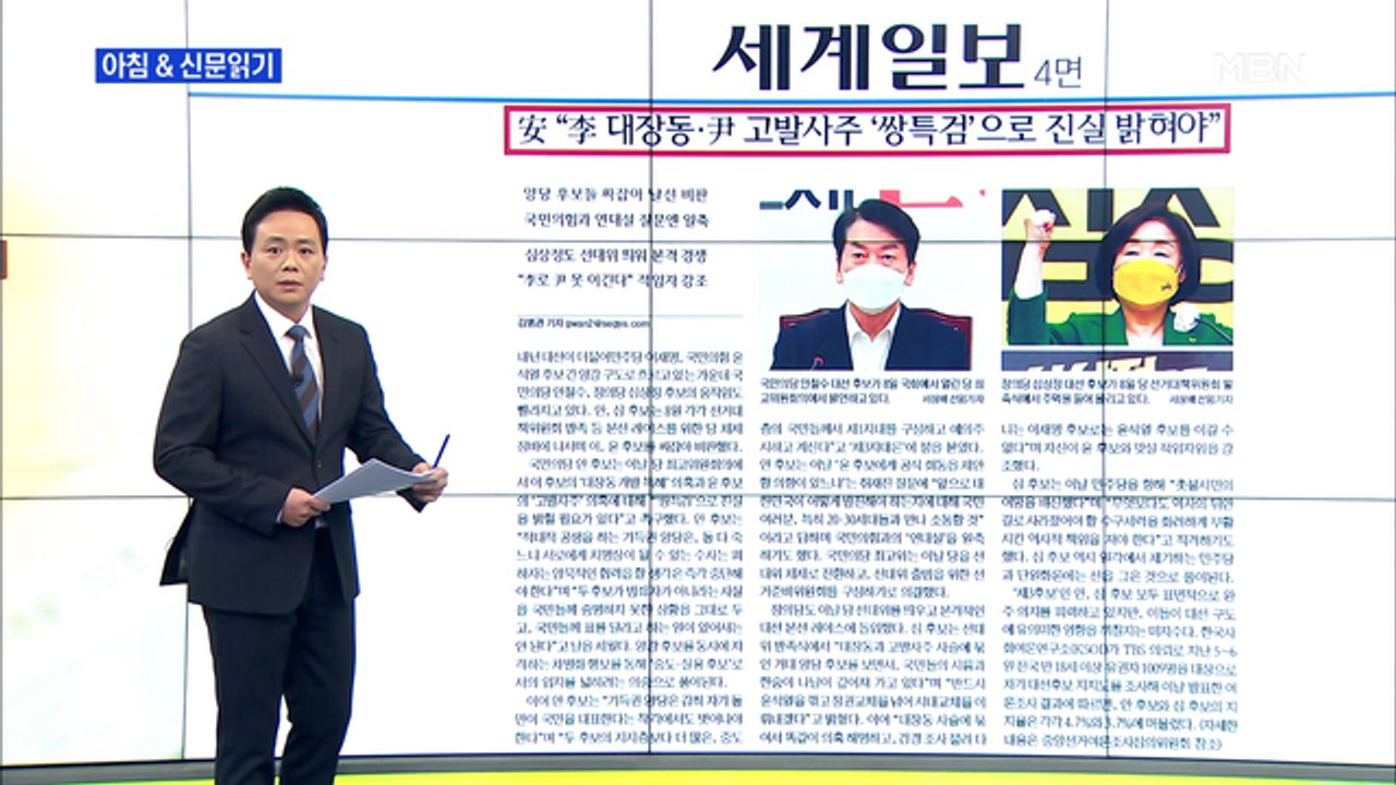 신문브리핑 4 "安 "李 대장동·尹 고발 사주 '쌍 특검'으로 진실 밝혀야"" 외 주요기사