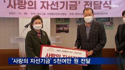 대보그룹 최등규 회장, 그린콘서트 사랑의 자선기금 전달