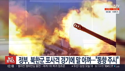 정부, 북한군 포사격 경기에 말 아껴…"동향 주시"