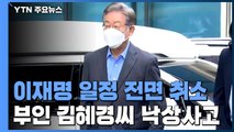 이재명, 부인 사고로 일정 전면 취소...윤석열, 오늘 4·19 혁명기념탑 참배 / YTN