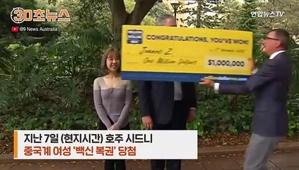 [30초뉴스] 중국계 여성, 호주서 백신 맞고 '9억' 복권 당첨