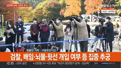 김만배·남욱 전날 고강도 조사…손준성 내일 조사